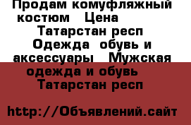 Продам комуфляжный костюм › Цена ­ 1 000 - Татарстан респ. Одежда, обувь и аксессуары » Мужская одежда и обувь   . Татарстан респ.